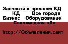 Запчасти к прессам КД2122, КД2322 - Все города Бизнес » Оборудование   . Сахалинская обл.